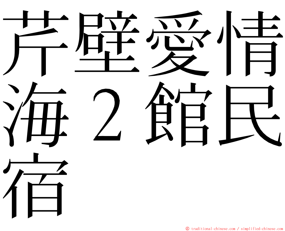 芹壁愛情海２館民宿 ming font