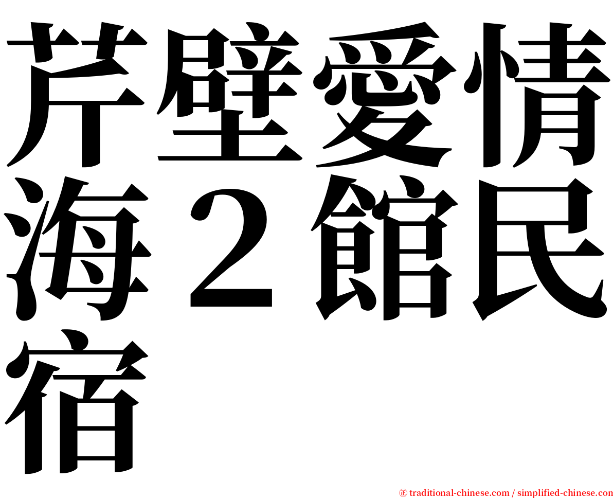 芹壁愛情海２館民宿 serif font