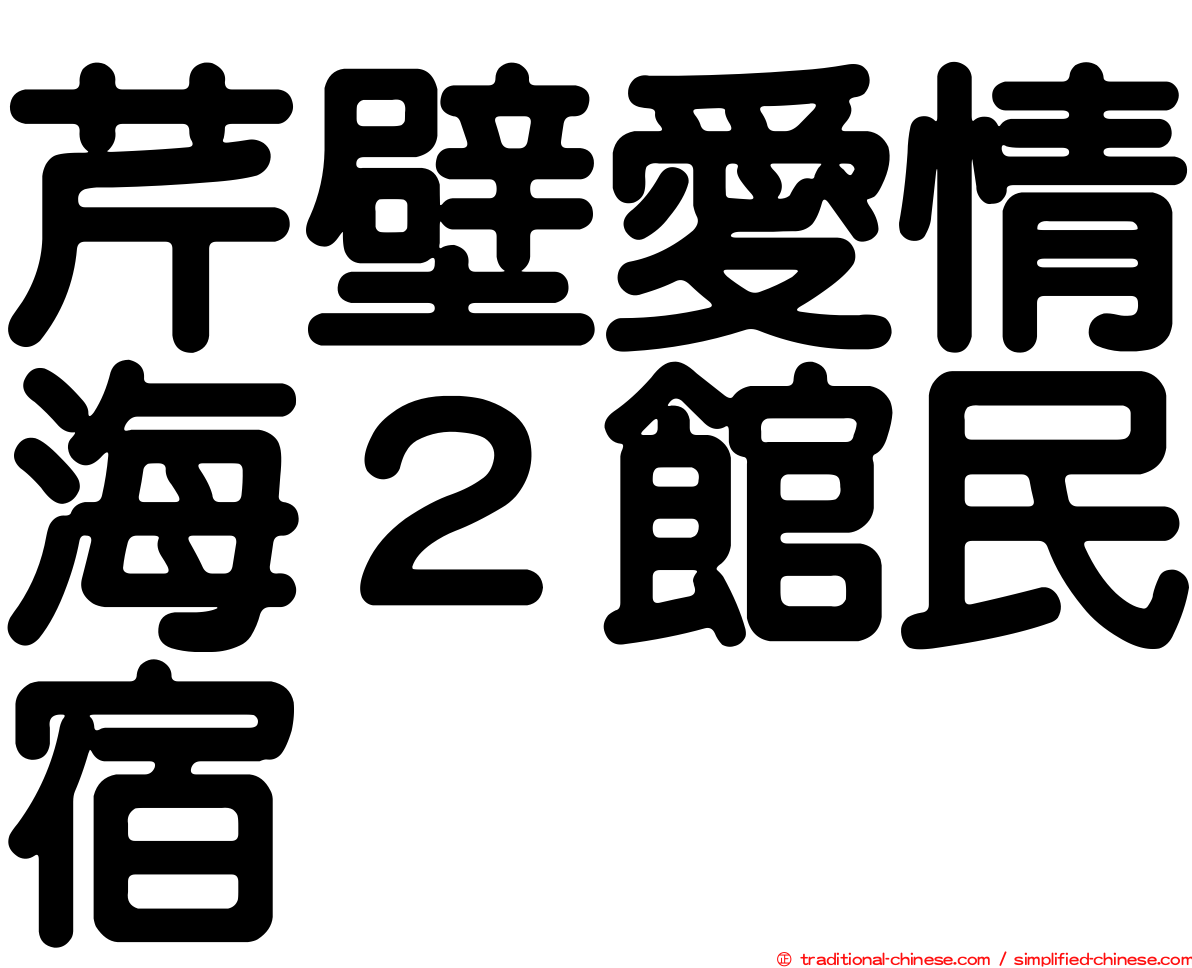 芹壁愛情海２館民宿