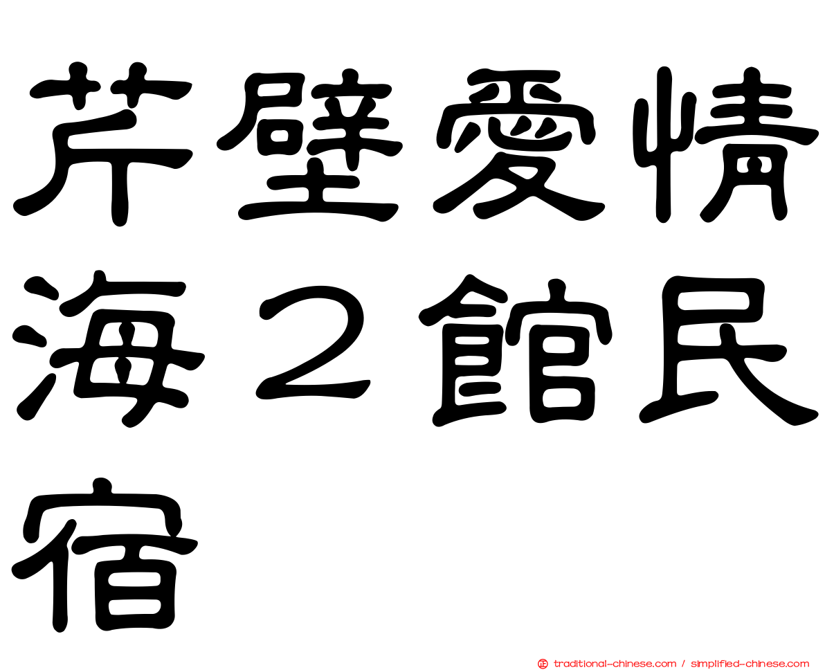 芹壁愛情海２館民宿