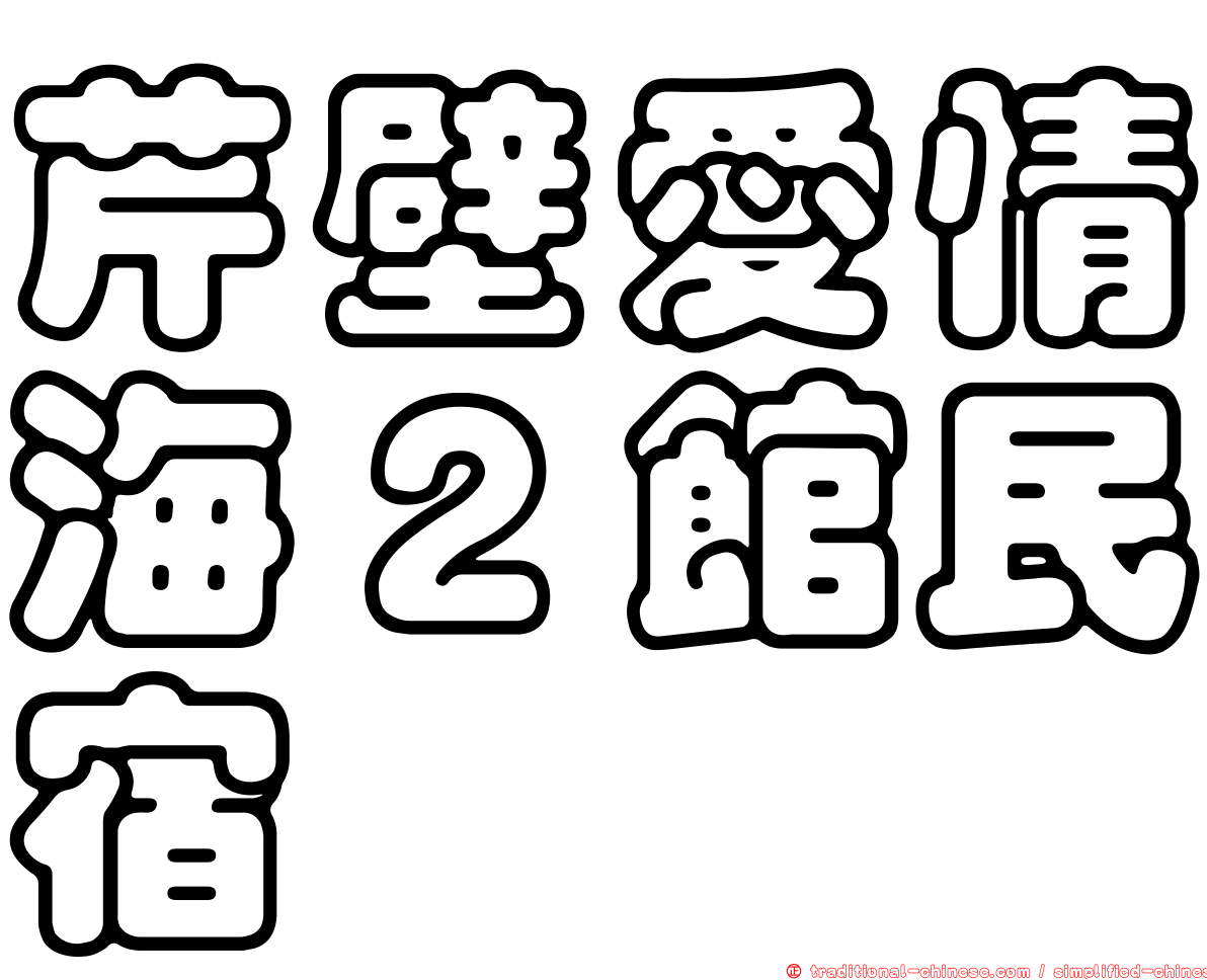 芹壁愛情海２館民宿