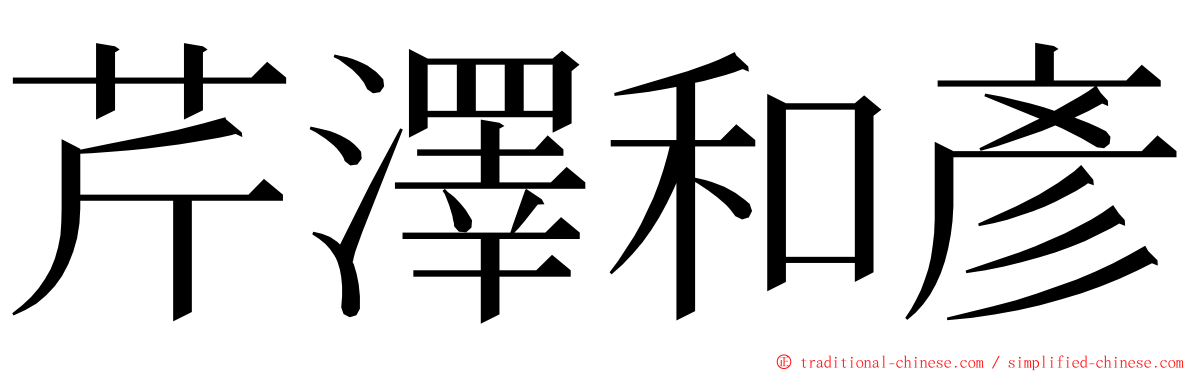 芹澤和彥 ming font