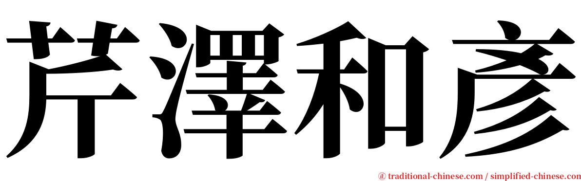 芹澤和彥 serif font