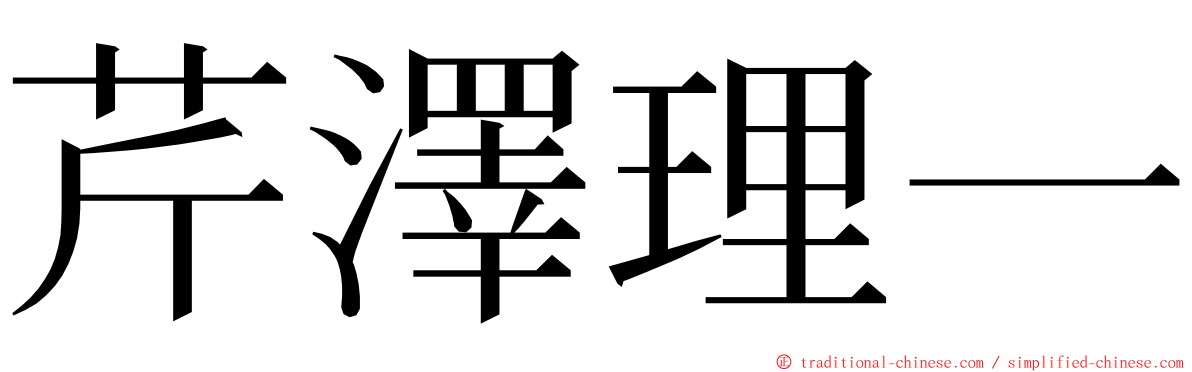 芹澤理一 ming font