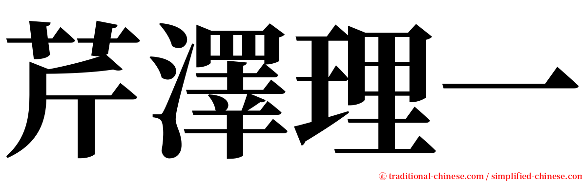 芹澤理一 serif font