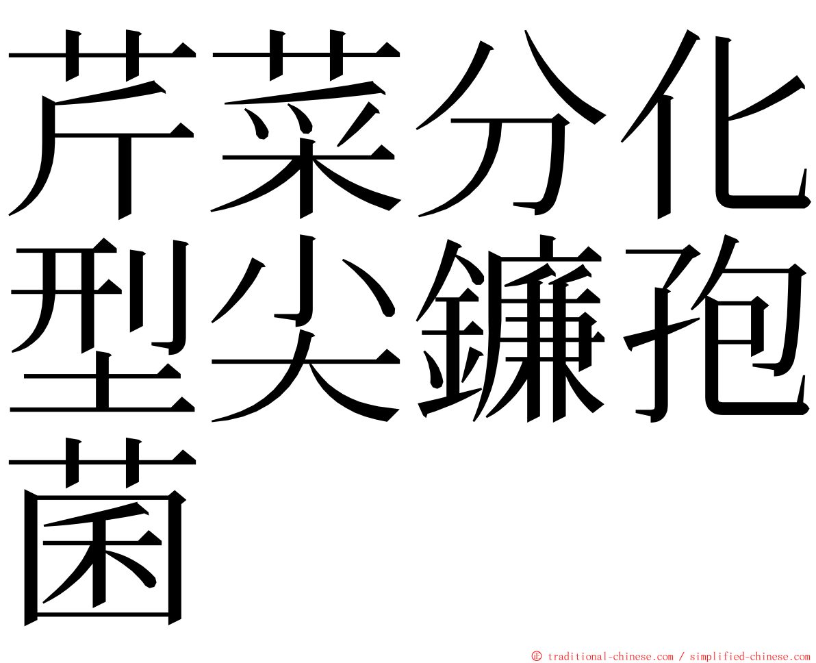 芹菜分化型尖鐮孢菌 ming font