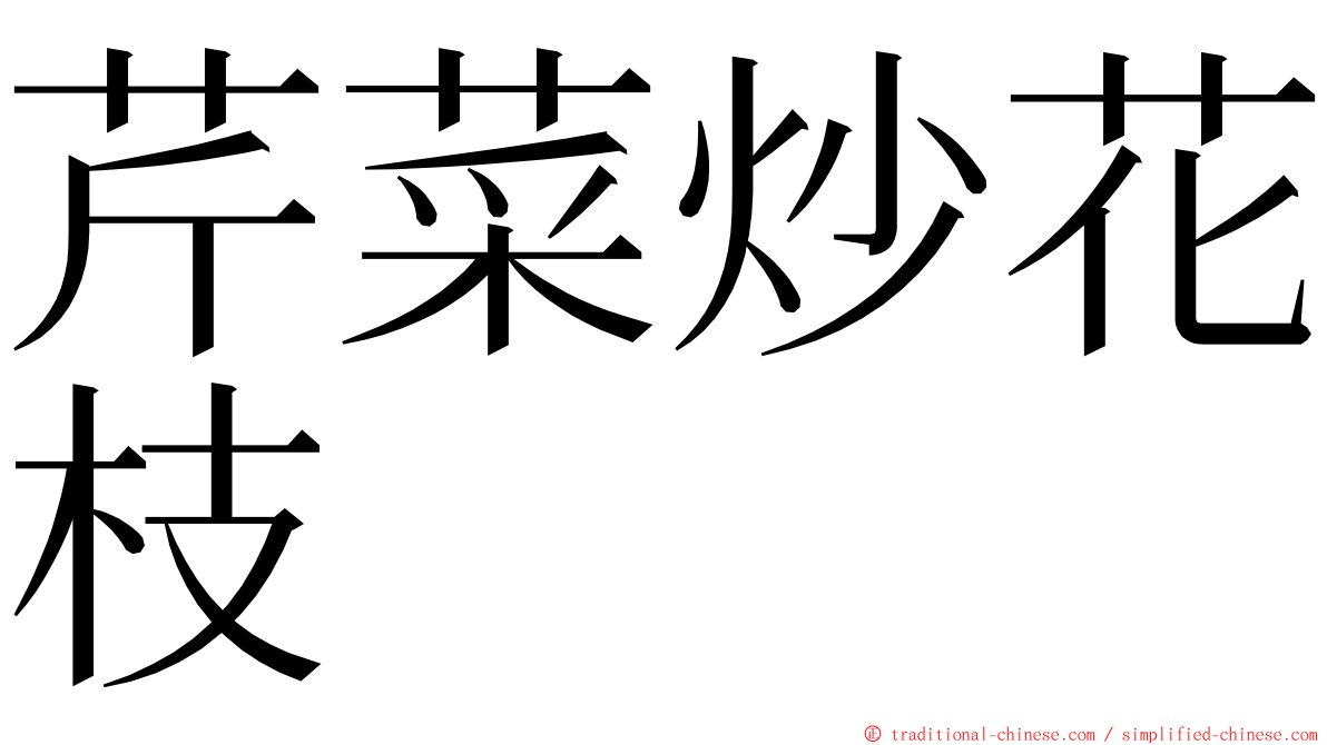 芹菜炒花枝 ming font