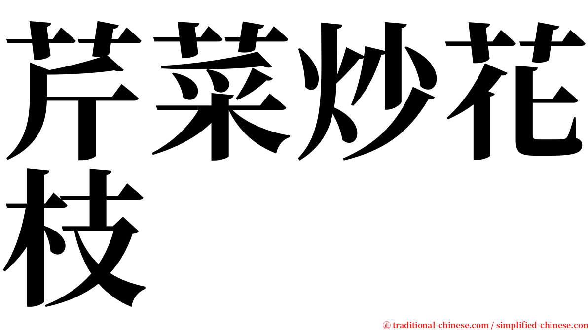 芹菜炒花枝 serif font