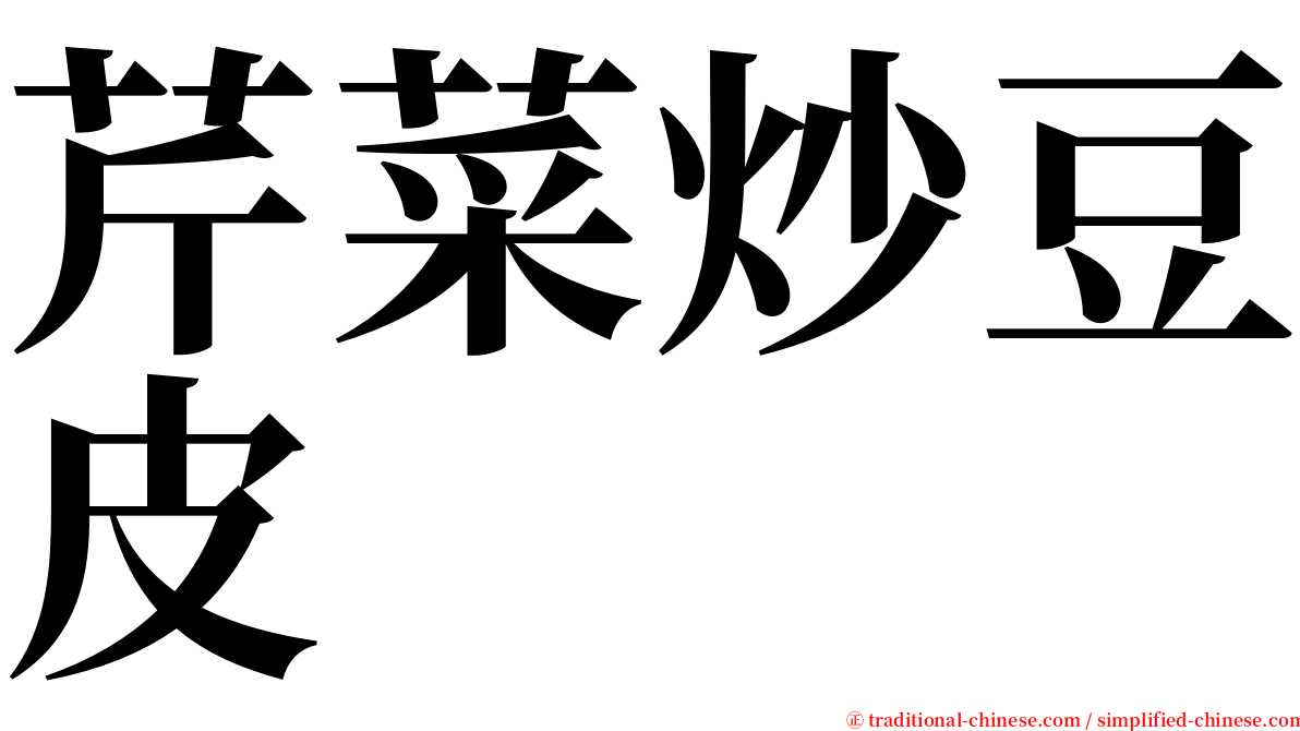 芹菜炒豆皮 serif font