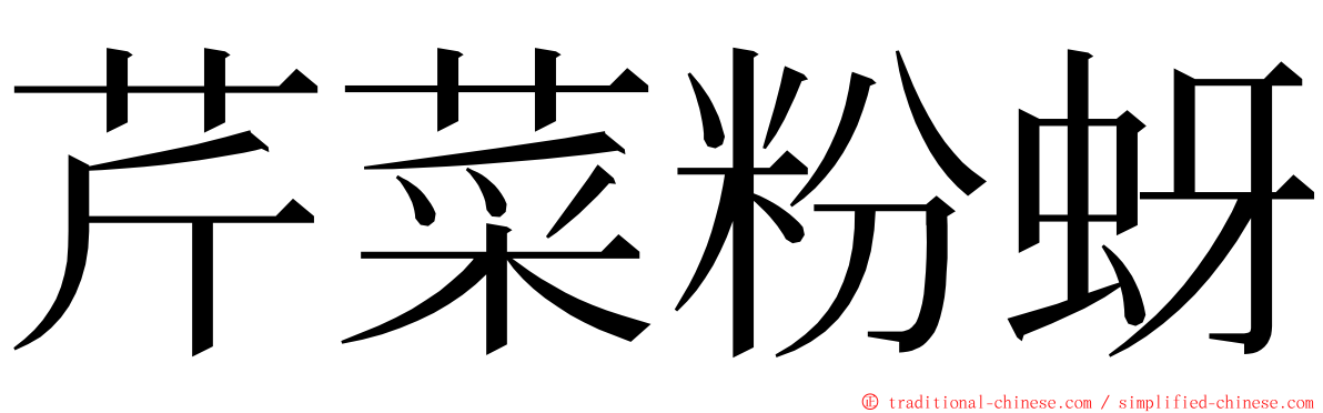 芹菜粉蚜 ming font