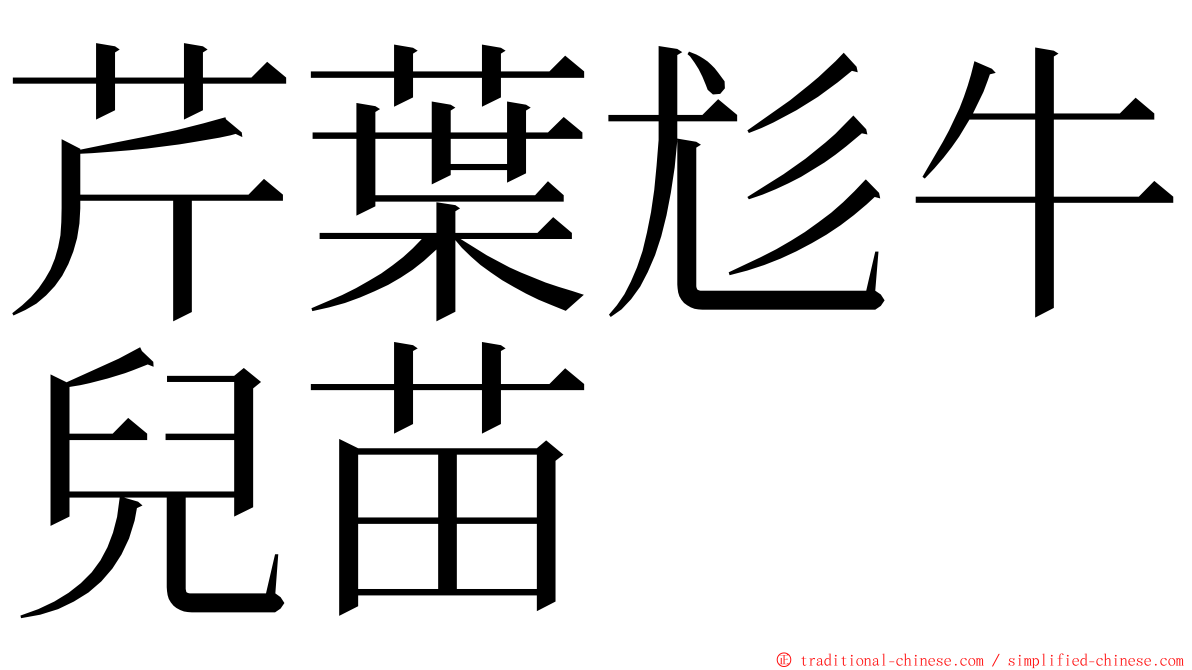 芹葉尨牛兒苗 ming font