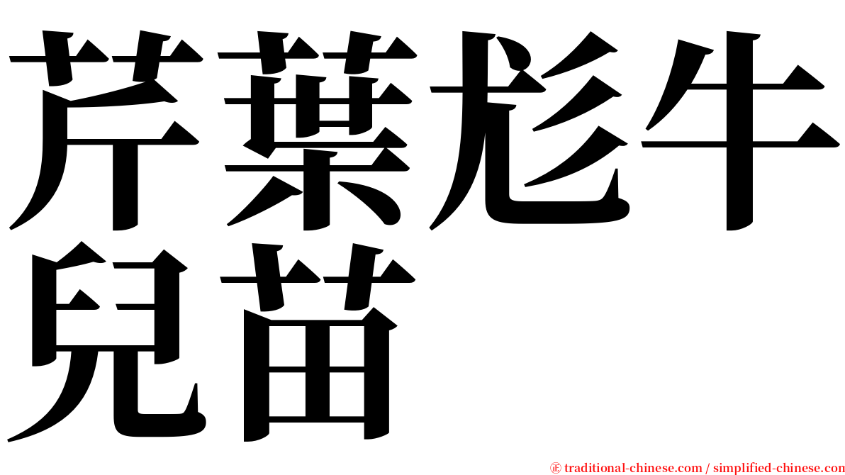 芹葉尨牛兒苗 serif font