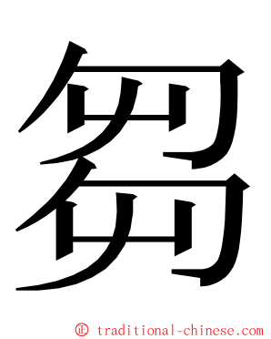 芻 ming font