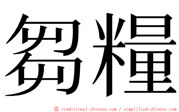 芻糧 ming font