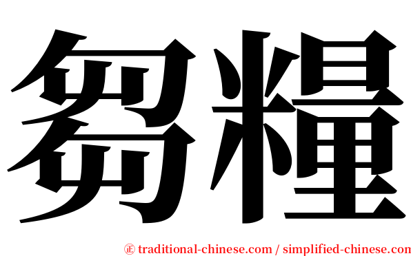 芻糧 serif font