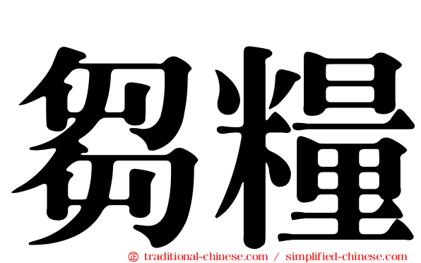 芻糧