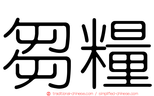 芻糧