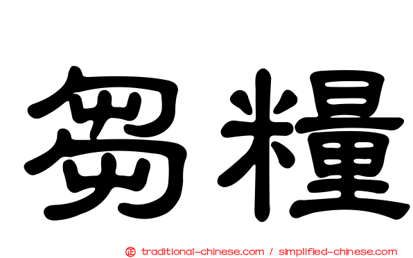芻糧