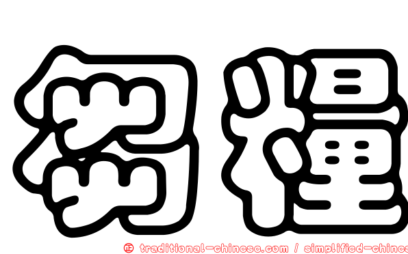 芻糧