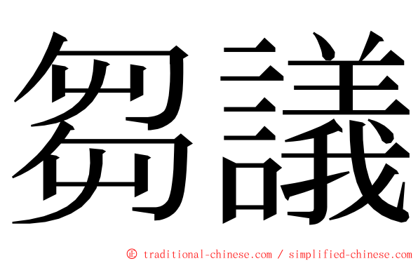 芻議 ming font