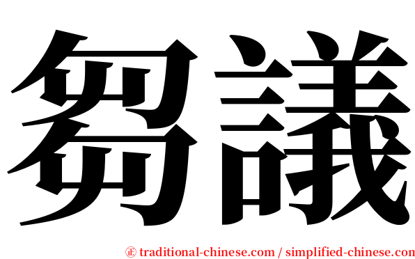 芻議 serif font