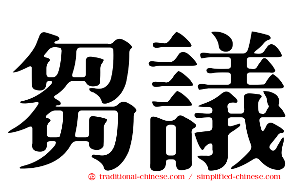芻議