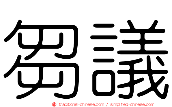 芻議