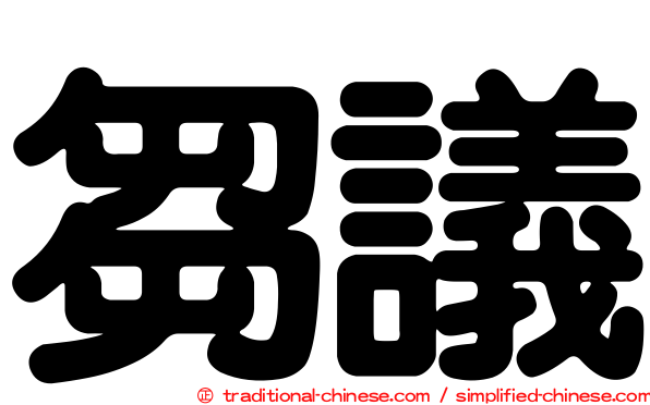 芻議
