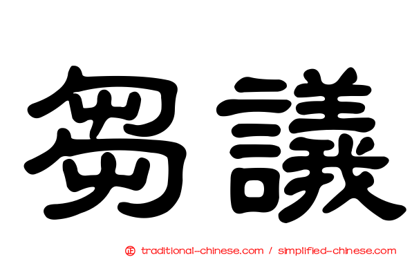 芻議