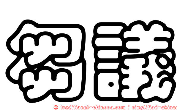 芻議