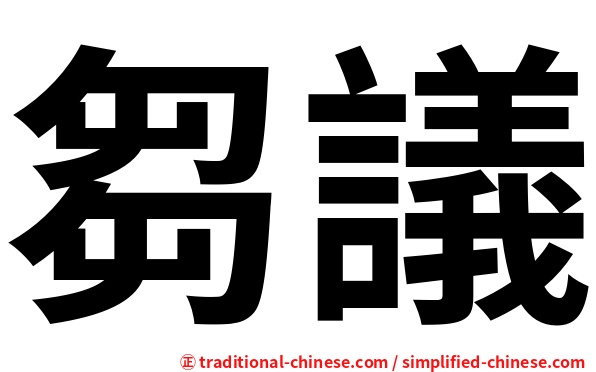 芻議