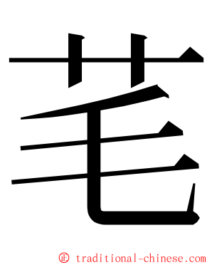 芼 ming font