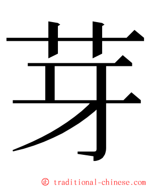 芽 ming font