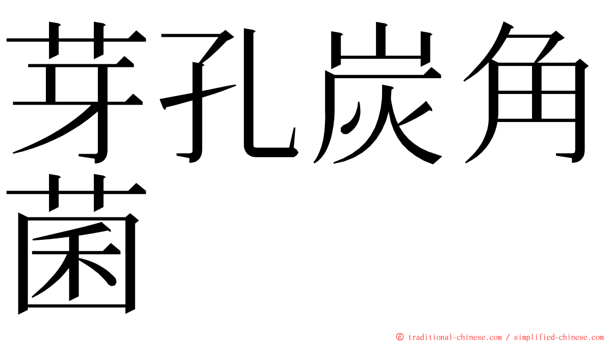 芽孔炭角菌 ming font