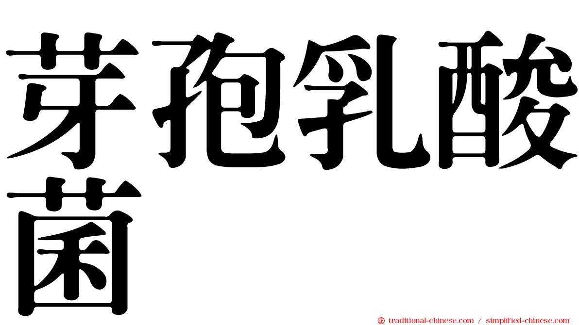 芽孢乳酸菌