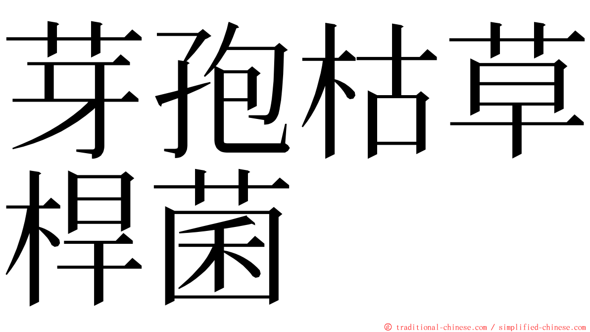 芽孢枯草桿菌 ming font