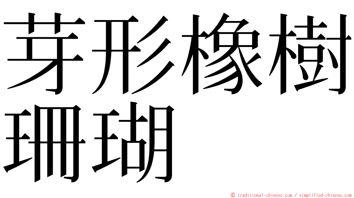 芽形橡樹珊瑚 ming font