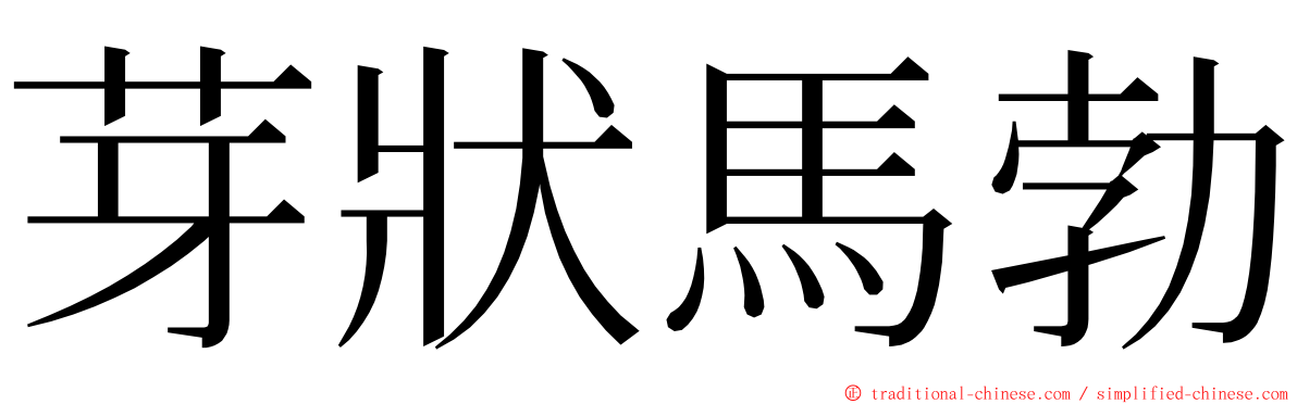 芽狀馬勃 ming font