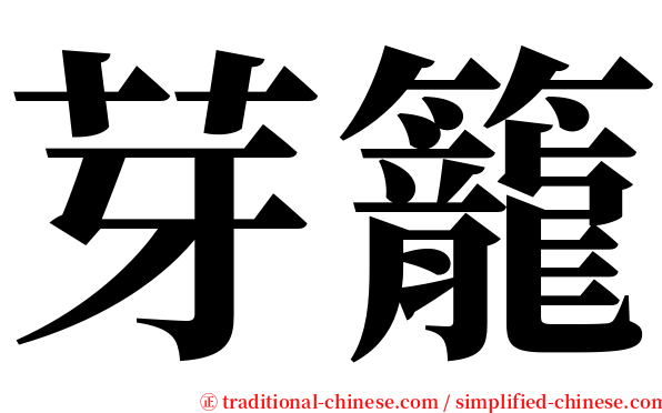 芽籠 serif font