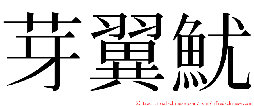 芽翼魷 ming font