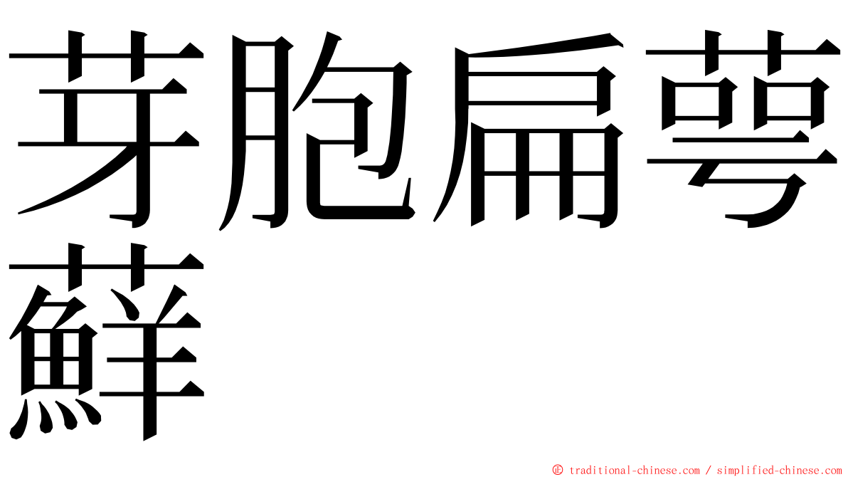 芽胞扁萼蘚 ming font