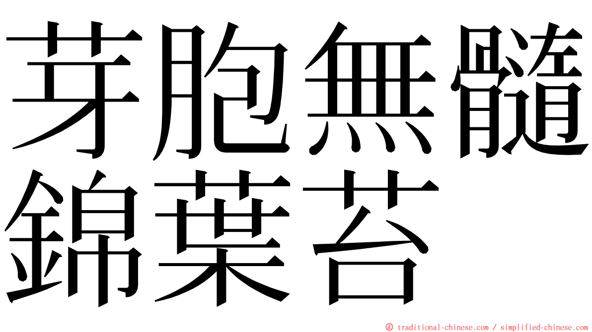 芽胞無髓錦葉苔 ming font