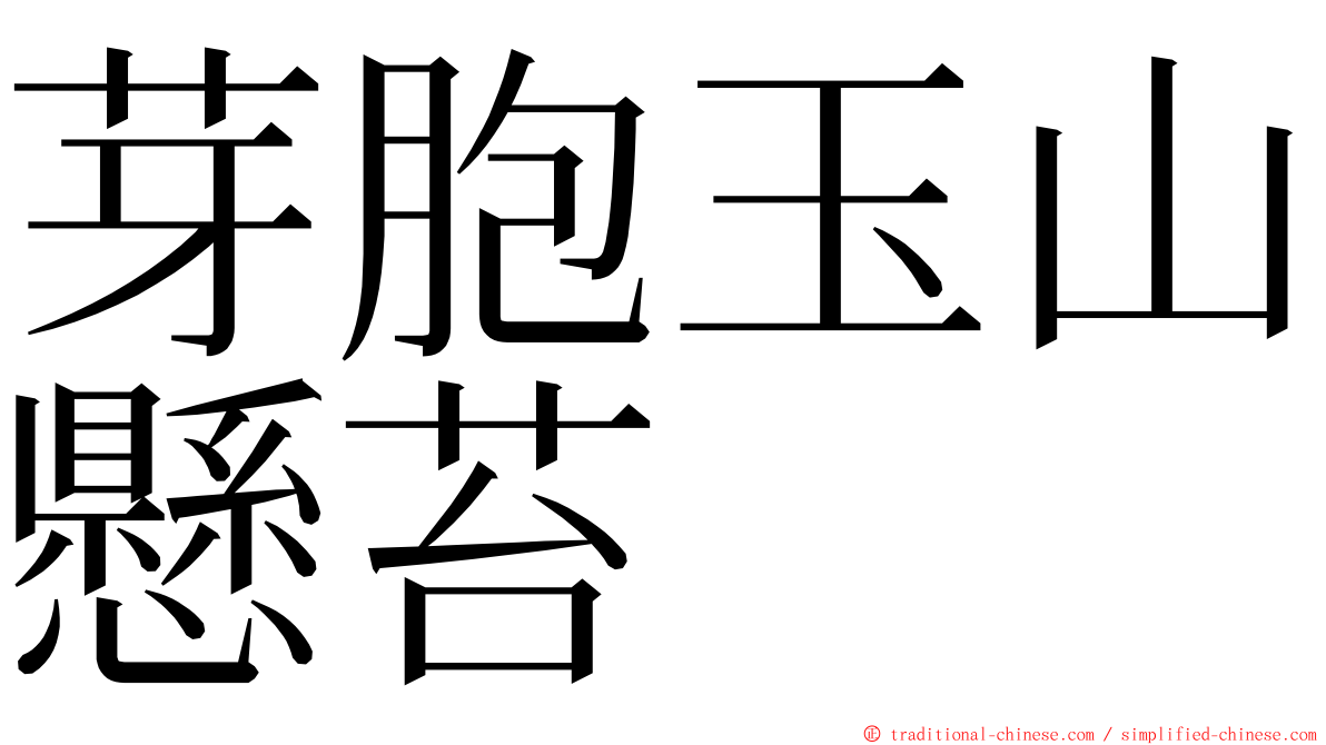 芽胞玉山懸苔 ming font