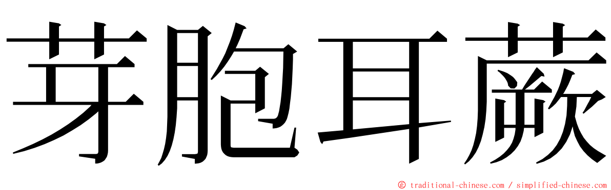 芽胞耳蕨 ming font