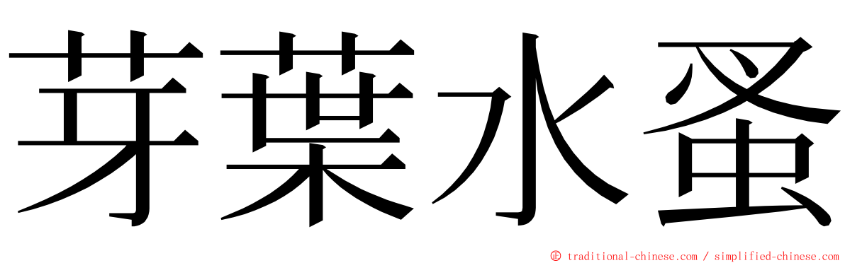 芽葉水蚤 ming font