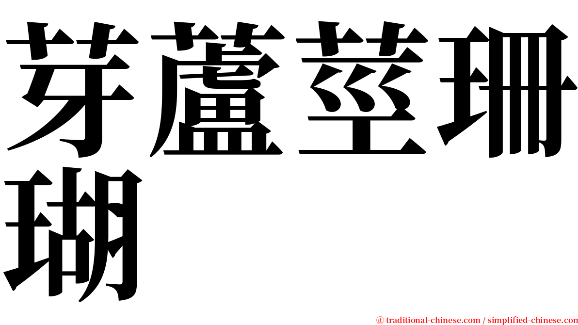 芽蘆莖珊瑚 serif font