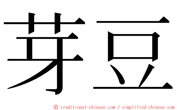 芽豆 ming font