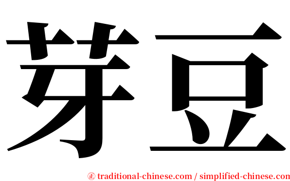 芽豆 serif font