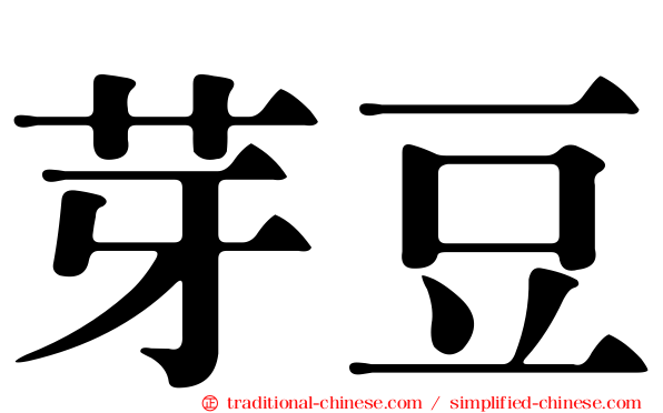 芽豆