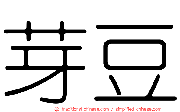 芽豆